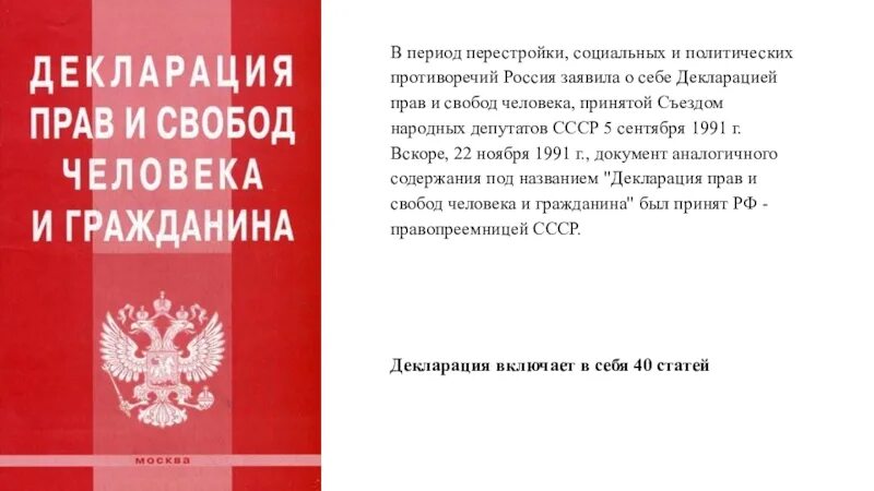 Декларация прав и свобод человека и гражданина (1991 г.). Декларация прав и свобод человека и гражданина РСФСР. Декларация прав и Свобода человка. 15 мая 1991 1244 1