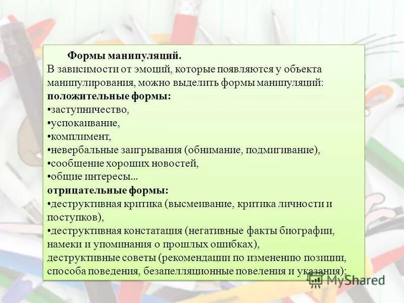 Виды манипуляций в психологии. Манипуляции в общении психология. Виды манипуляций. Формы манипуляции. Виды манипуляций.