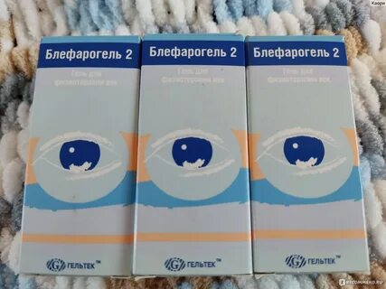 Блефарогель 2 отзывы