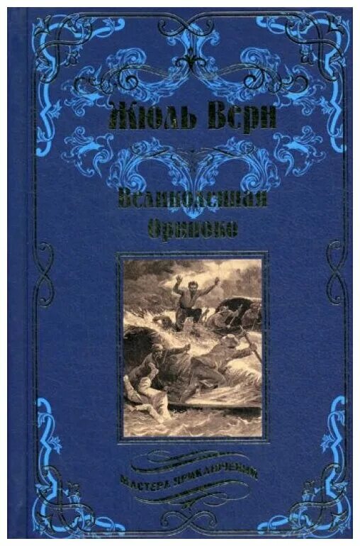 Мастера приключений книги. Жюль Верн. Великолепная Ориноко обложка. Россказни жана-Мари Кабидулена. Великолепная Ориноко. Великолепная Ориноко Жюль Верн книга. Жюль Верн река Ориноко обложка.