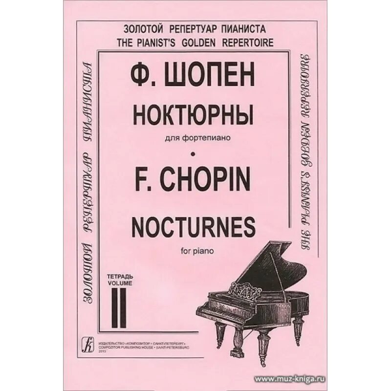 Произведения шопена ноктюрн. Фортепианные пьесы Шопена. Ноктюрн Шопена. Ф Шопен Ноктюрн. Шопен фортепиано Ноктюрн.