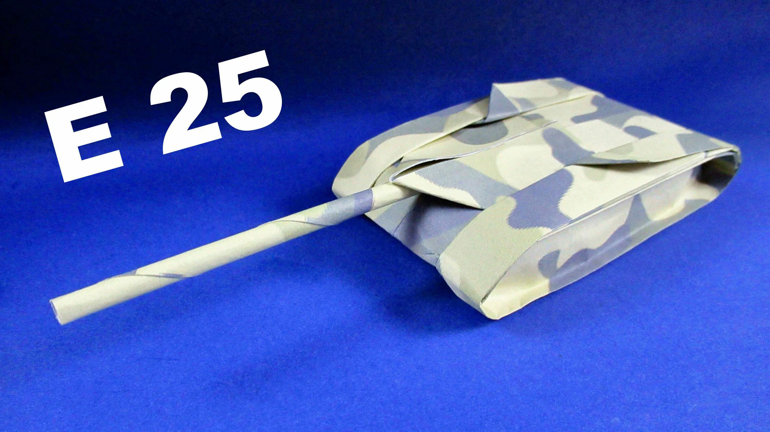 Танчик сделай. Танк е 25 из бумаги. Модель танка из картона. Макет танка из бумаги. Объемный танк из бумаги.