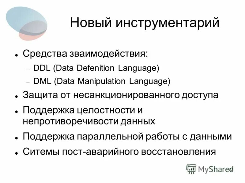 Понятие целостности данных в бд. Достоверность и непротиворечивость информации. Достоверность данных. Целостности и непротиворечивости данных. Технологии обеспечения целостности и непротиворечивости данных.
