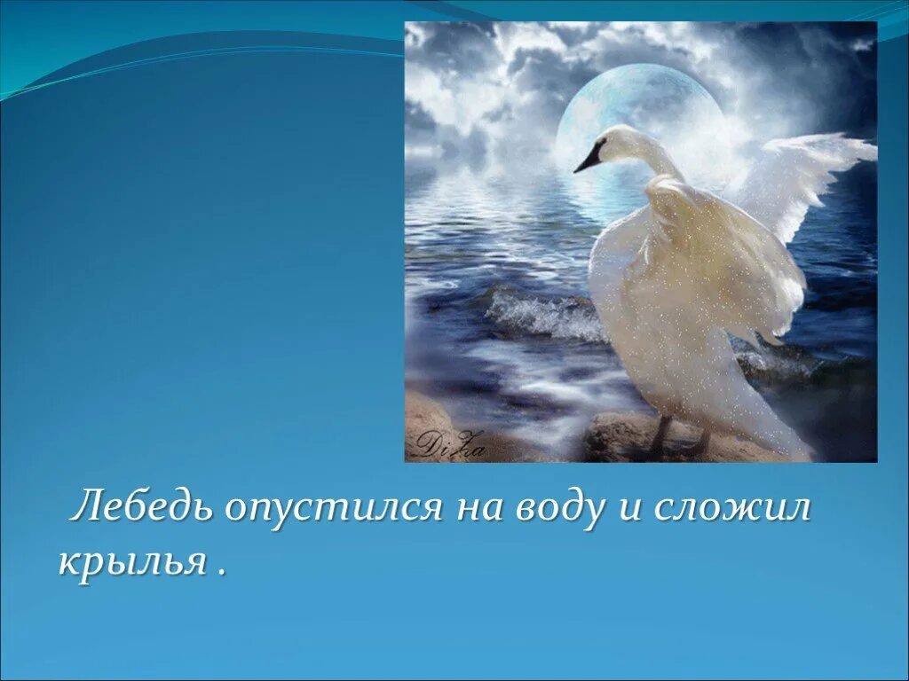 Толстой лебеди. Лебеди толстой. Л толстой лебеди. Произведение Толстого про лебедя. Презентация про лебедей 3 класс.