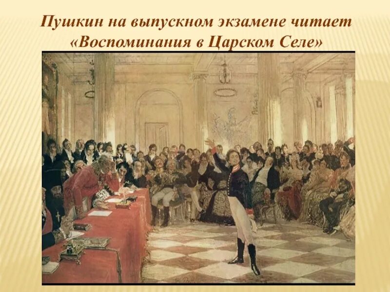 Воспоминания в Царском селе. Воспоминания в Царском селе 1814. Пушкин на выпускном экзамене.