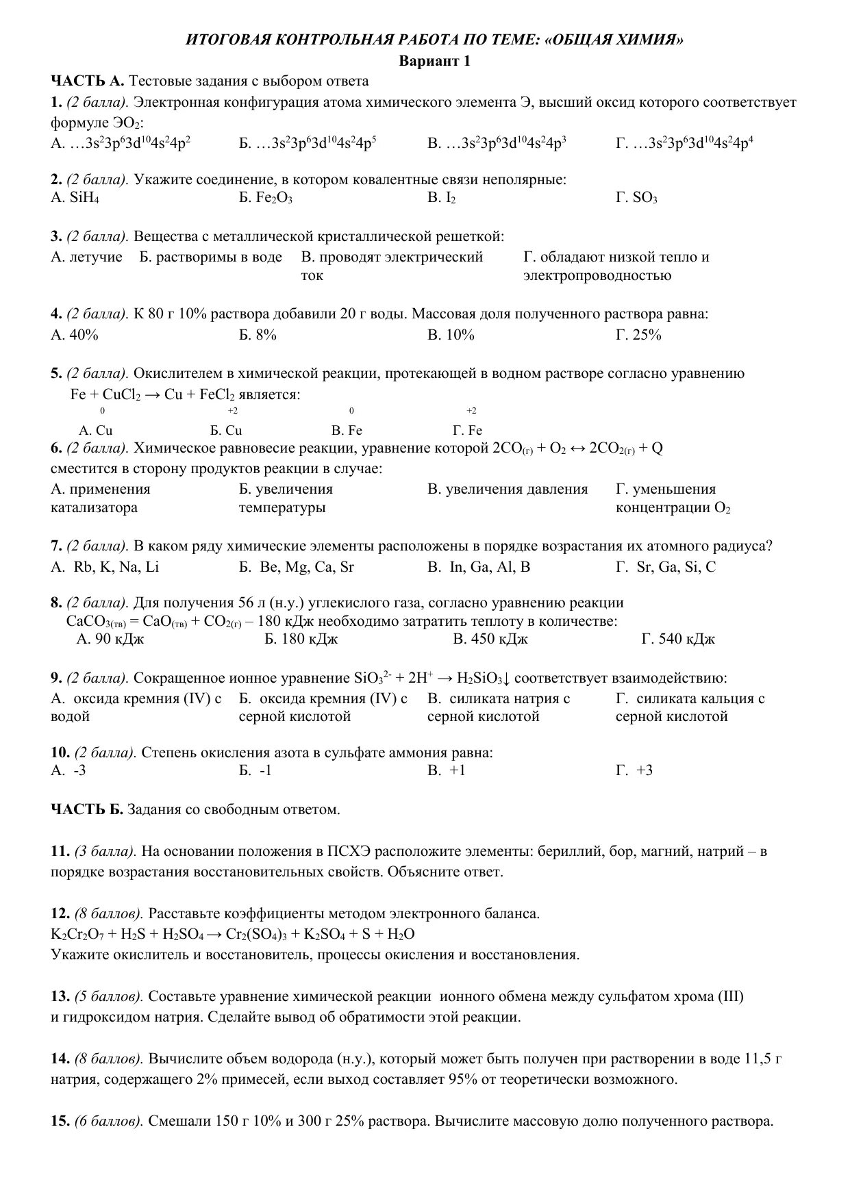 Итоговая по химии 11. Контрольная работа по теме общая химия. Итоговая контрольная работа вариант 3. Итоговая работа по химии вариант 2. Итоговая контрольная работа по химии 11 класс общая химия.