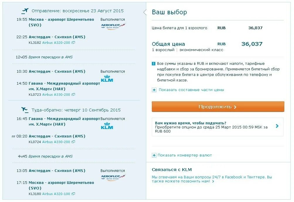 Билет обратно сколько действует. Билет KLM pdf. Билет авиакомпании KLM из Амстердама,образец. При покупке трех билетов. Сколько стоит билет в Гавану с Москвы.