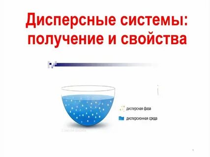 Получение дисперсных систем