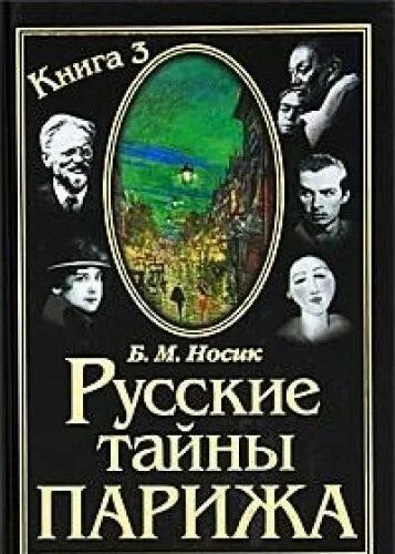 Тайны Парижа книга. Русские тайны. Римские тайны Альберто Тозо. Цикл тайны Парижа отзывы.