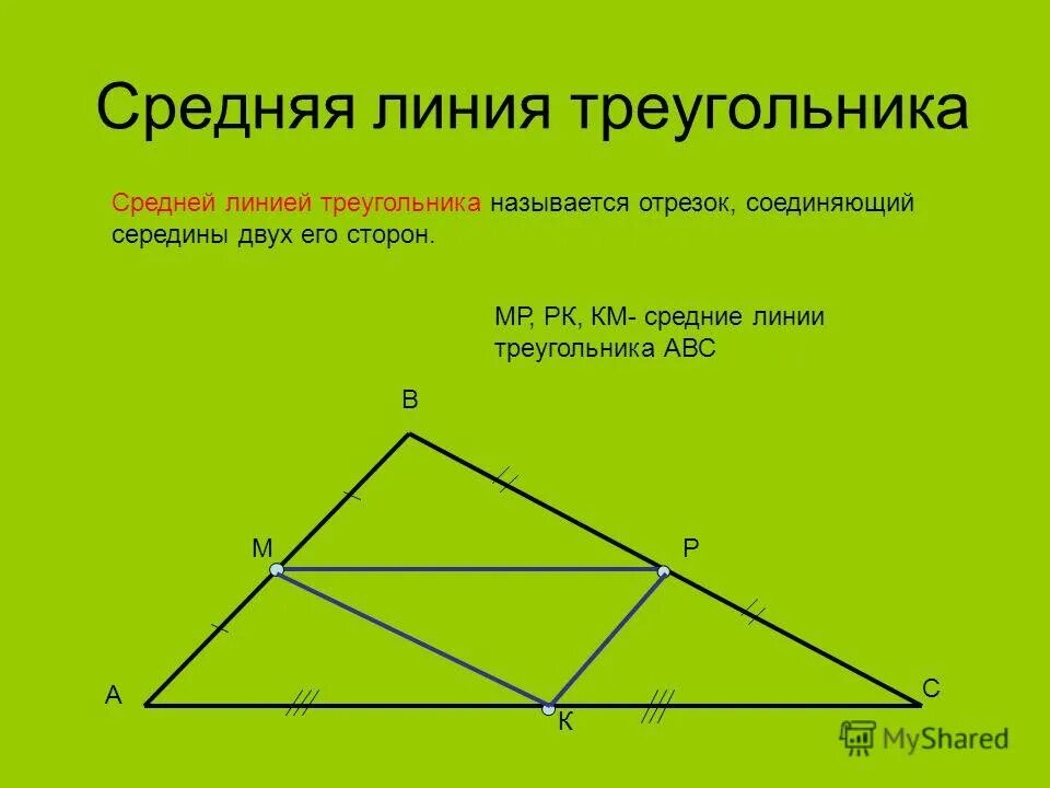 Средняя линия треугольника. Средняя линия текгодьниук. Средняя л ния треугольника. Средняя линия треугольнак.