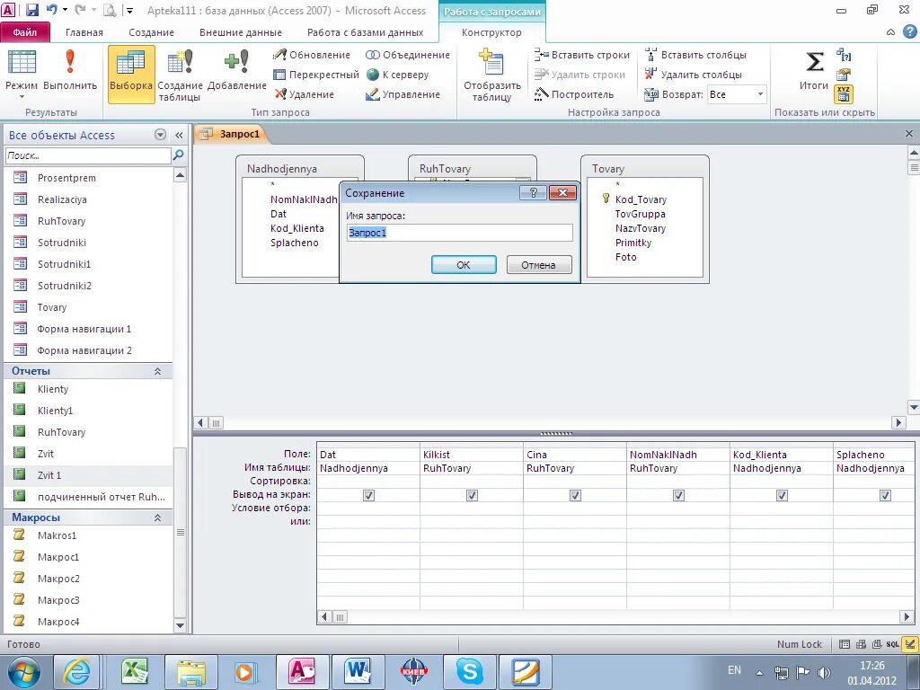 Форма навигации access 2007. Access 2007 добавление таблицы. Access 2010 внешние данные. Таблицы запросы макросы. Макросы в access