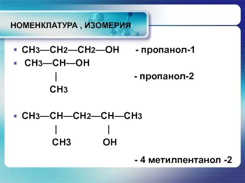 2-Метилпентанола-3 структурная формула. Ch3 Ch|ch3 ch2 ch2voh. Формула 4 метил петанол2. Пропанол-1 структурная формула соединения.