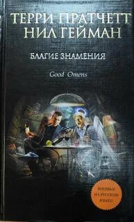 Книга добрые предзнаменования