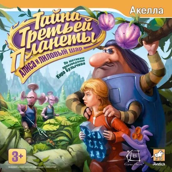 Зарегистрировать тайна 5 планеты. Тайна третьей планеты алиса и лиловый шар акелла. тайна третьей планеты алиса и лиловый шар игра. тайна третьей планеты. алиса и лиловый шар» (2009) — квест. тайна 3 планеты игра.