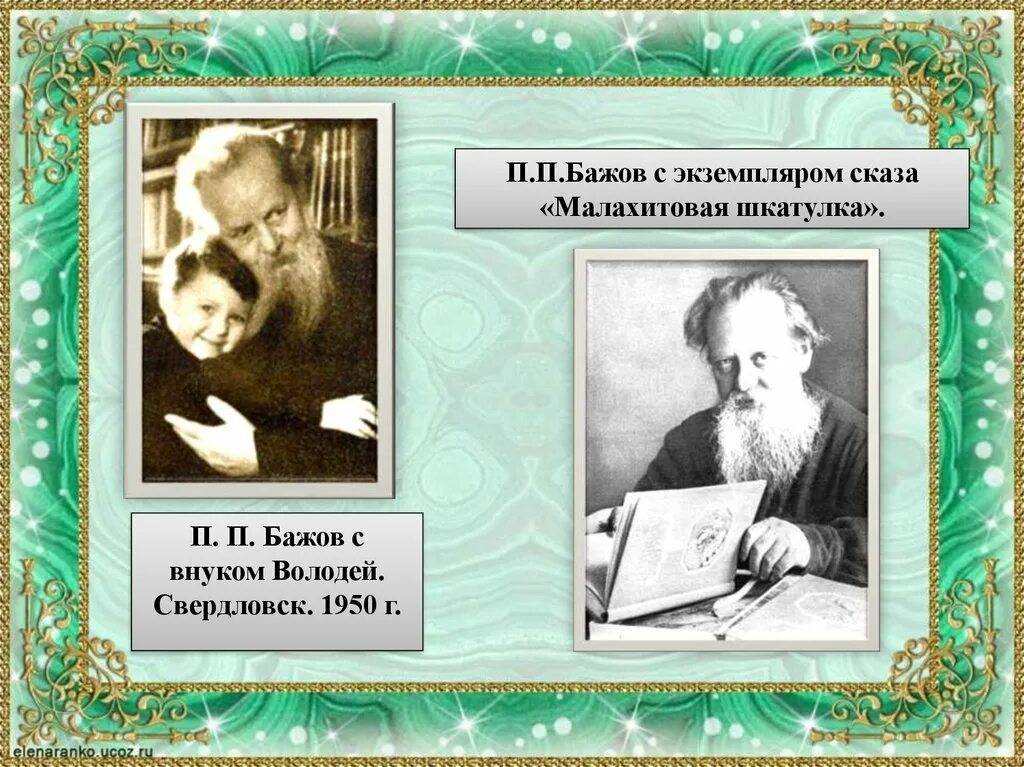 Биография бажова 5 класс литература. П П Бажов биография. Бажов презентация. Биография Бажова для детей.