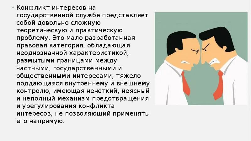 Конфликт интересов. Конфликт интересов на государственной службе. Конфликт интересов госслужащих. Конфликт интересов картинки. Лица с конфликтом интересов