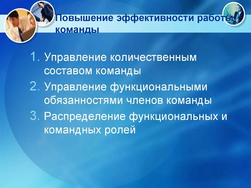 Команды для повышения. Методы повышения эффективности командной работы. Оценка эффективности и результативности команды проекта. Повышение эффективности работы. Повышение эффективности работы команды.