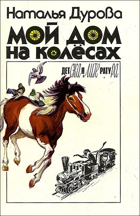 Книги натальи дуровой. Книга Натальи Дуровой мой дом на колесах. Книги Дуровой о животных.