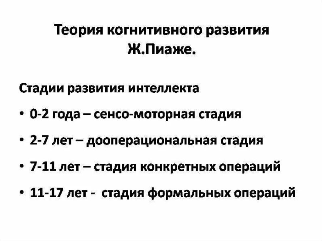 Теория когнитивного развития Пиаже. Теория стадий жана Пиаже. Концепция когнитивного развития ж.Пиаже.