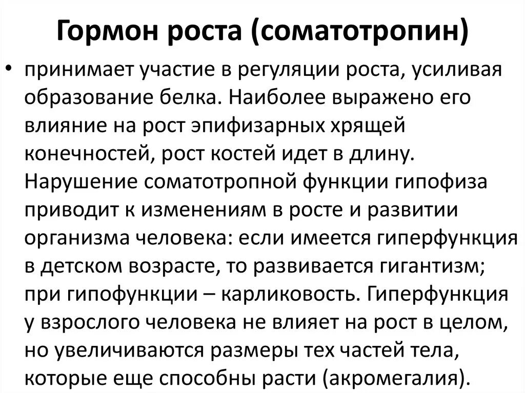 Какой гормон регулирует рост. Гормон роста. Какие гормоны влияют на рост. Соматотропин гормон. Какой гормон влияет на рост костей.