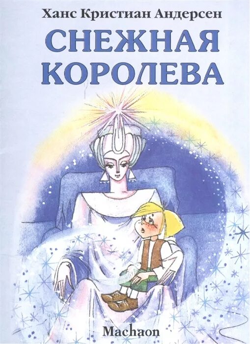Сказка снежная королева книжка. Андерсен в. "снежная королева". Обложка книжки андерсена снежная королева. Кто написал сказку снежная королева автор.