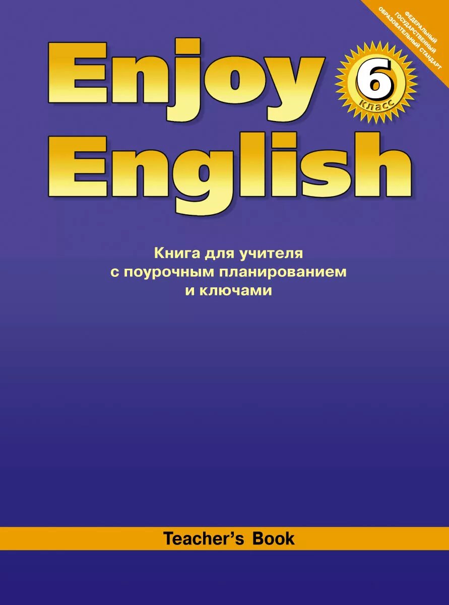 Enjoy English книга. Enjoy English книга для учителя. Enjoy English 2 книга для учителя. Enjoy English 8 класс.