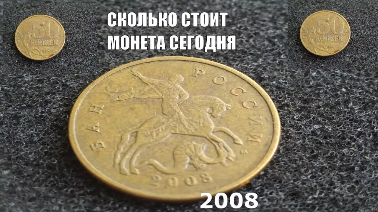 50 копеек 2008 года. Дорогая монета 10 копеек 2008. 50 Копеек 2008. Сколько стоит 50 копеек 2008. Сколько стоит 50 коп 2008 года.