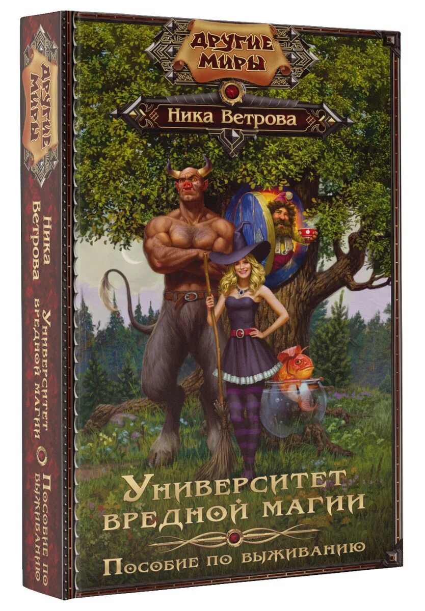 Книги университет магии. Книги фэнтези. Юмористическое фэнтези.