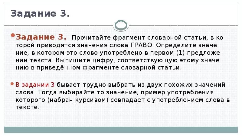 Прочитайте фрагмент словарной статьи. Значение слова право. Прочитайте и определите смысл текста. Задания определить толкование слова.