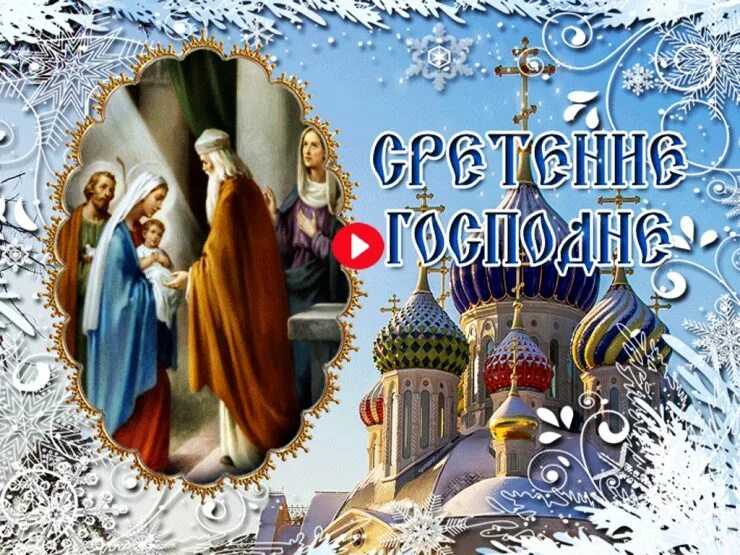 С праздником сретения господня. Соетеньегосподне 15 февраля. С праздником Сретения Господня открытки. Сретение Господне 15 февраля 2022 года. Открытки со Сретением Господним 15 февраля.