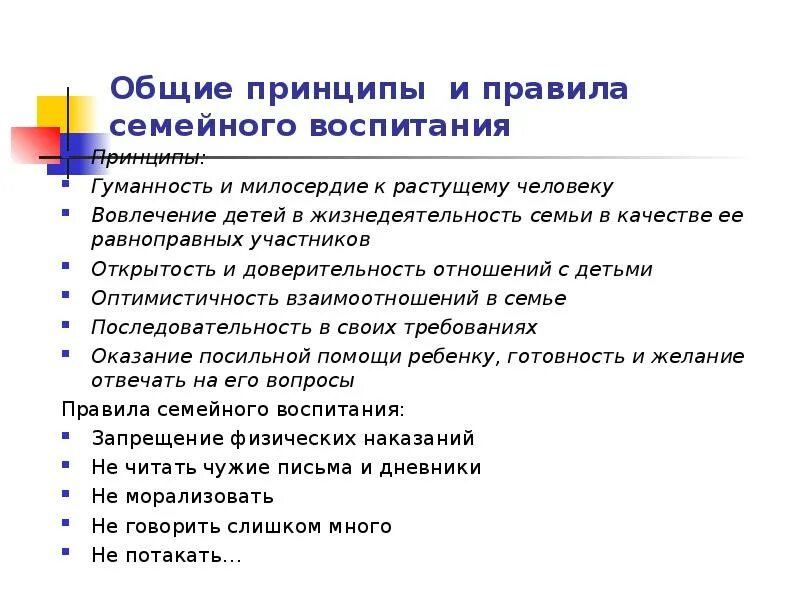 Принципы семейного воспитания. Принципы воспитания детей в семье. Основные правила семейного воспитания. Основные принципы воспитания в семье.