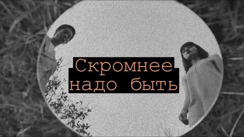 Нужный скромно