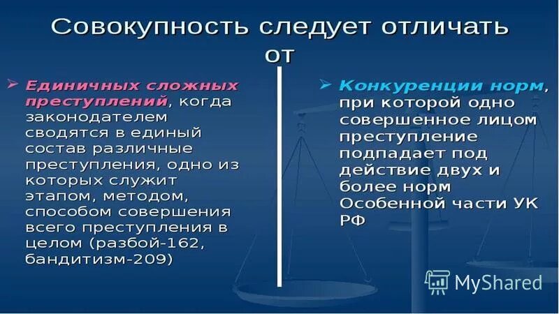 Единичное преступление и множественность преступлений