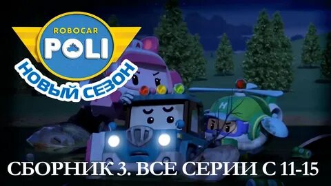 Робокар поли сборник