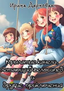 Крылатые качели читать