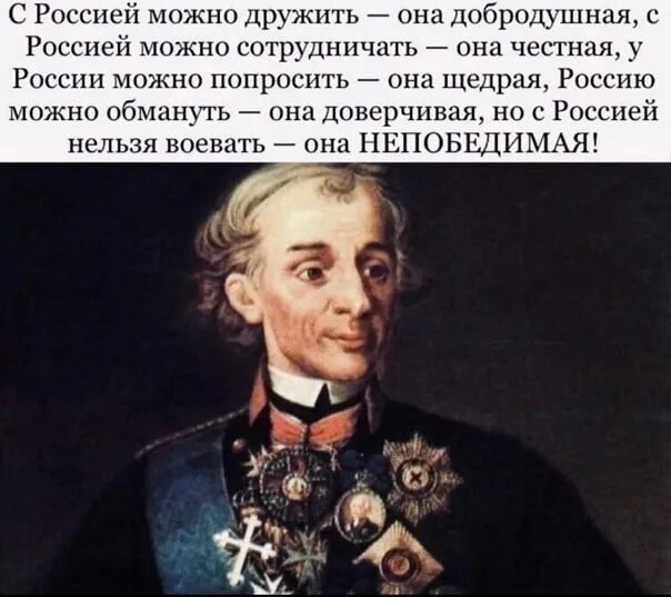 Мы русские какой восторг Суворов. Я русский какой восторг Суворов. Высказывание Суворова мы русские. Суворов я русский.