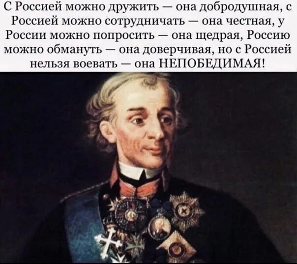 Почему россию нельзя назвать. Мы русские какой восторг Суворов. Высказывание Суворова мы русские. Суворов я русский. Я русский какой восторг Суворов.