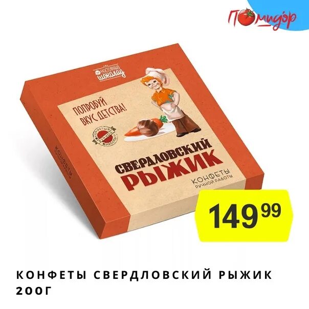 Свердловский Рыжик конфеты. Свердловские конфеты. Уральский Рыжик конфеты. Конфеты Рыжик Екатеринбург. Конфеты рыжик купить