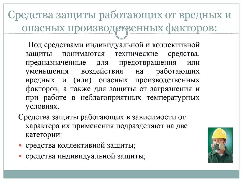 Какой метод защиты человека от воздействия вредных. Средства защиты от опасных и вредных производственных факторов. Перечислите средства защиты от вредных производственных факторов. СИЗ от воздействия вредных и опасных факторов. Средства индивидуальной защиты от воздействия вредных факторов.