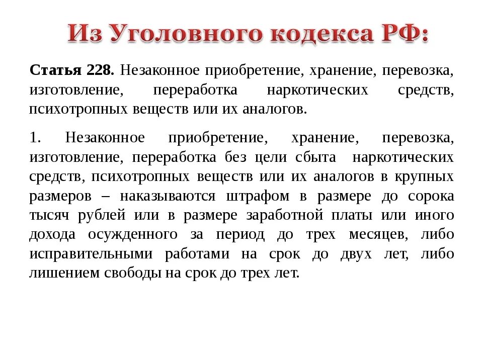 Статья 228 прим 1. Ст. 228 уголовного кодекса Российской Федерации. 228 Статья кодекс. 228 Ч1 статья УК РФ. Статьи о наркотизме.