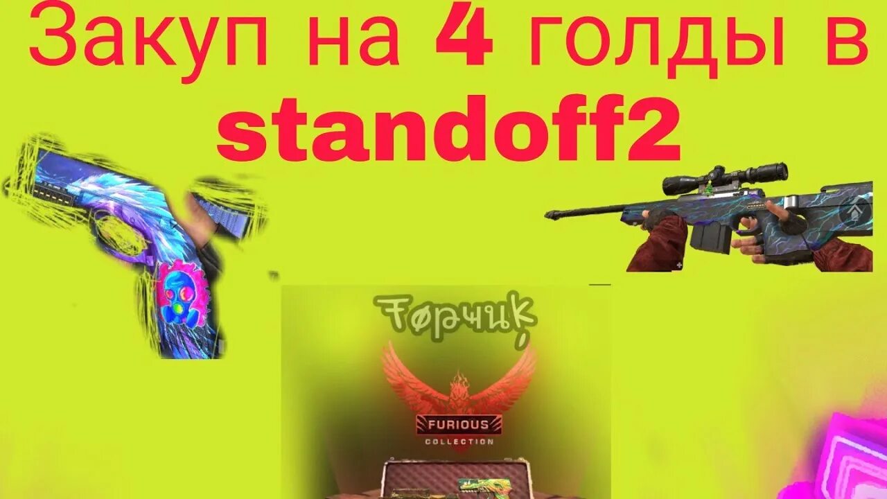 Стандофф 2 закуп. Закуп на 4 голды. Закуп на 2 голды в Standoff 2. Закуп на 4 голды в Standoff. Топ закуп на 4 голды в Standoff 2.