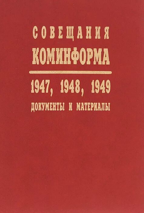 Создание коминформа. Коминформ 1947. информационное бюро коммунистических партий. информационное бюро коммунистических и рабочих партий (коминформ. совещания коминформа 1947.