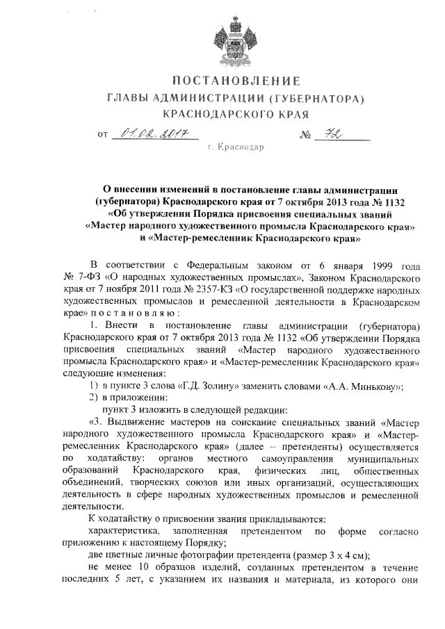 распоряжение губернатора краснодарского. указ губернатора краснодарского края. постановление главы администрации краснодарского края о награждении. постановление главы администрации. постановления главы краснодара.