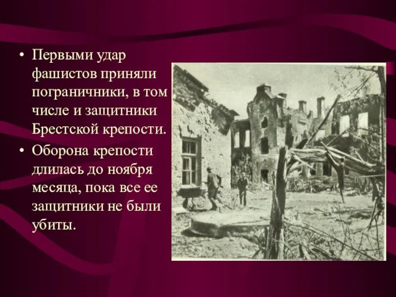 Удар фашистов на Брестскую крепость. Кто первым принял на себя удар фашистов. Кто первым принял удар фашистов в 1941. Крепость герой принявшая первый удар фашистских войск в ВОВ.