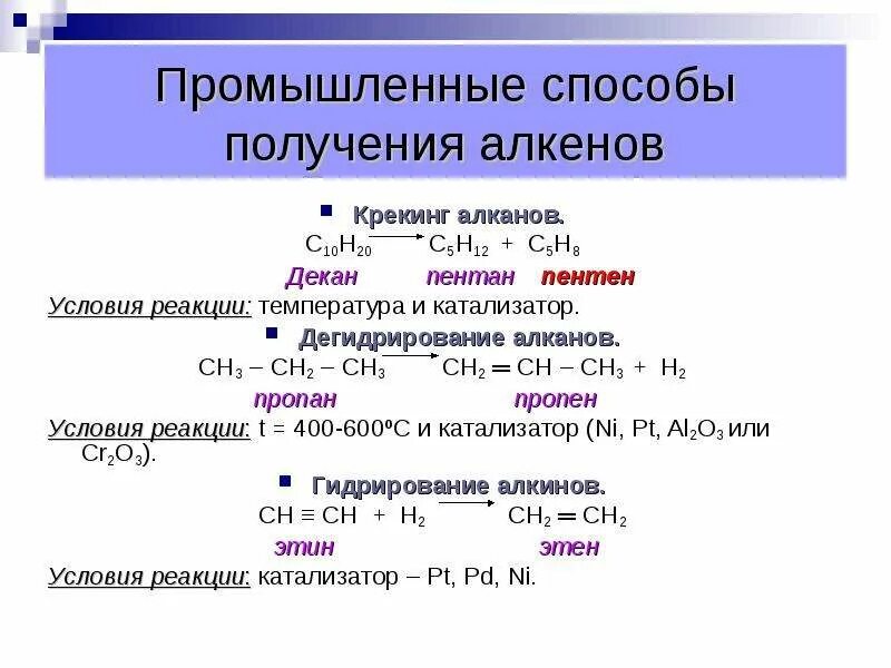 Синтез алкана. Способы получения алкенов дегидрирование алканов. Способы получения алкенов 10 класс. Лабораторные способы получения алкенов. Промышленные способы получения алкенов промышленные.