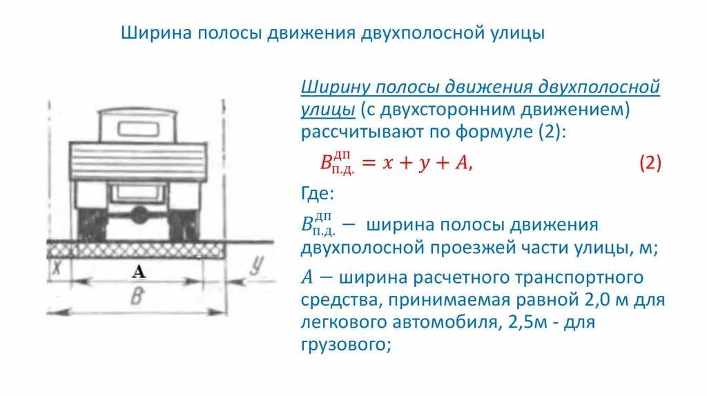 Ширина определение. Ширина полосы движения и проезжей части. ширина полосы дорожного движения. ширина полосы проезжей части по госту. ширина полосы движения по гост в городе.