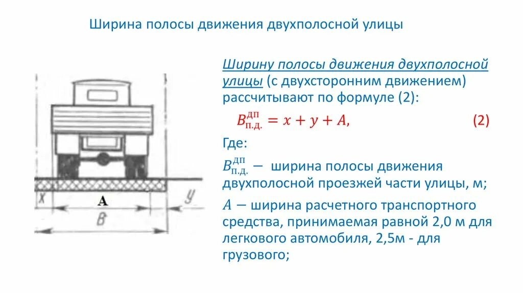 Ширина полосы дороги по гост. Ширина полосы движения и проезжей части. Ширина ширина проезжей части. Ширина полосы проезжей части. Ширина дорожной полосы по стандартам.