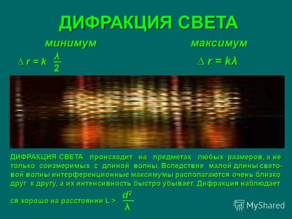 Что такое дифракция в физике. Дифракция света. Дифракция света физика. Дифракция света 11 класс физика. Дифракция это в физике.