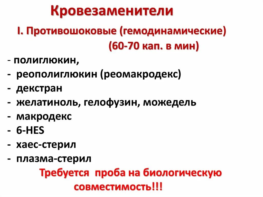 Гемодинамические (противошоковые) кровезаменители:. Гемодинамические препараты. Гемодинамические (противошоковые) кровезаменители:. Противошоковые кровезаменители. Противошоковые кровезаменители.
