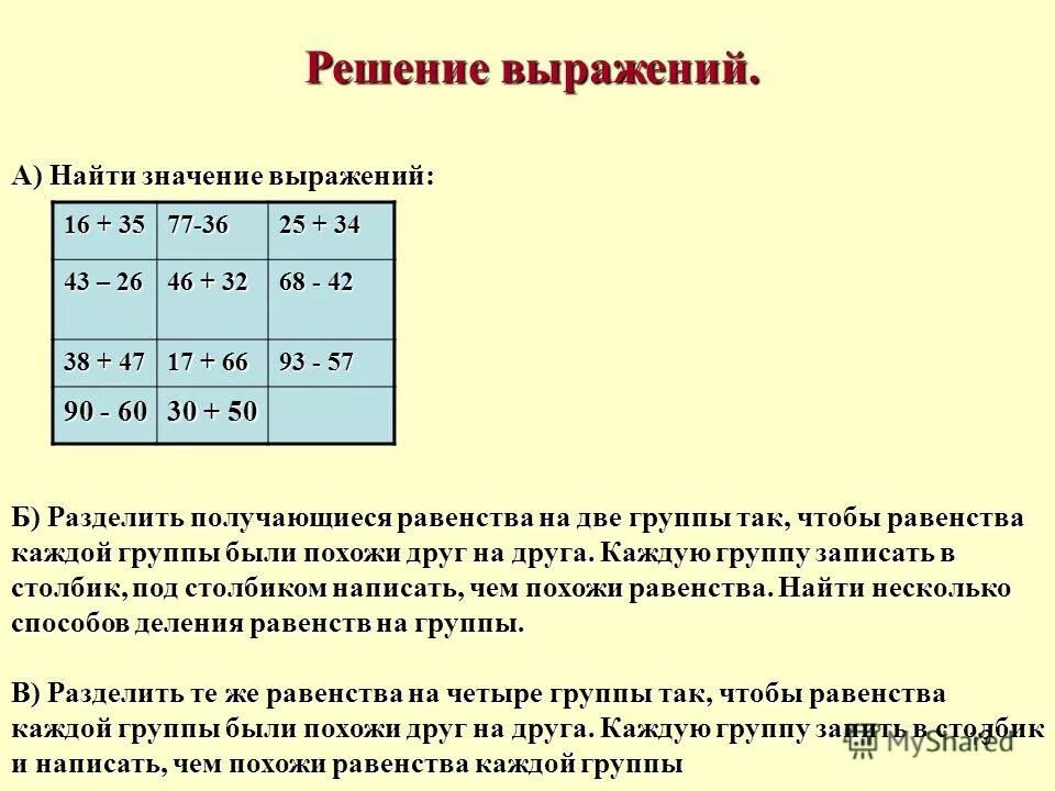 Реши выражение 15 19. Решение выражений. Разделите полученные равенства на три группы. Выразить принцип равенства в группе. Найди признаки разбиения Составь равенства.